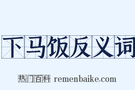 下马饭反义词是什么意思的图片